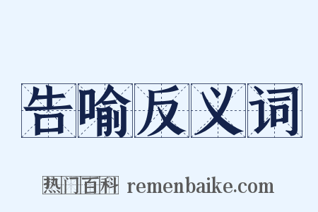 告喻反义词是什么意思的图片